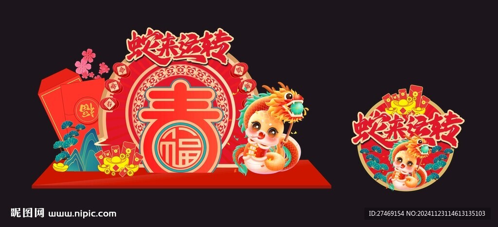 蛇年图片美陈造型布置
