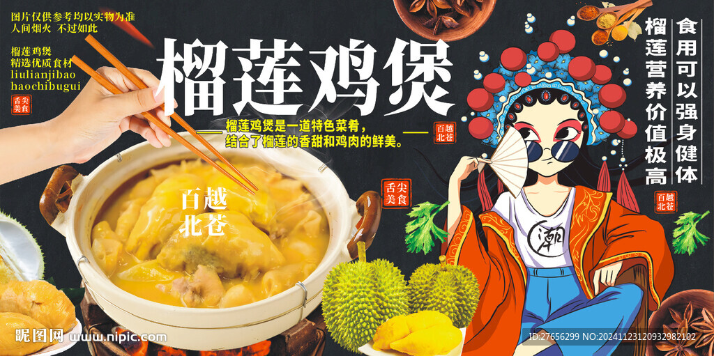 榴莲鸡煲