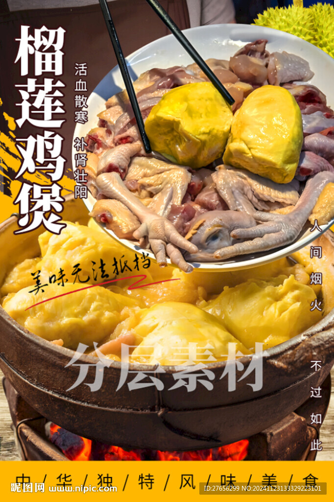 榴莲鸡煲