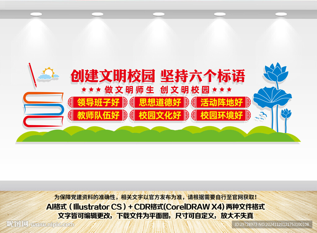 创建文明校园六个好