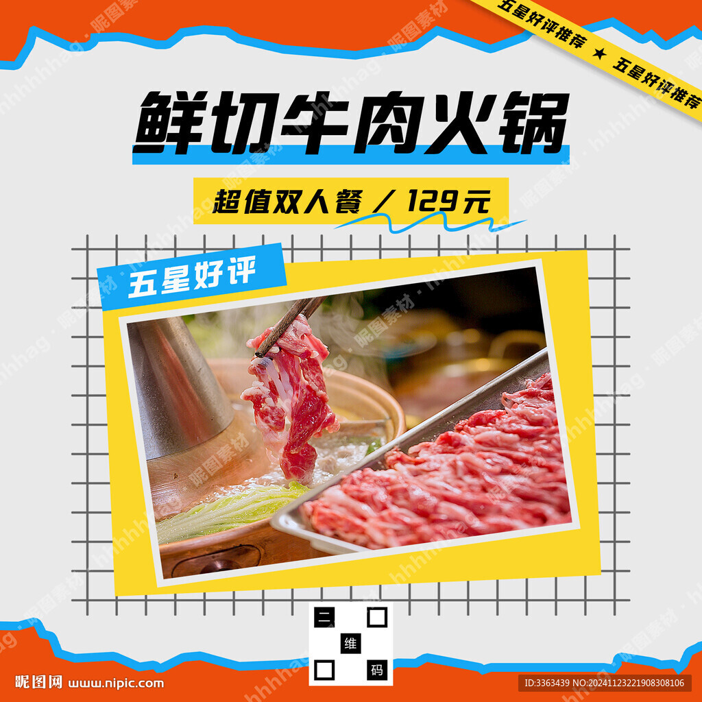 鲜切牛肉火锅海报