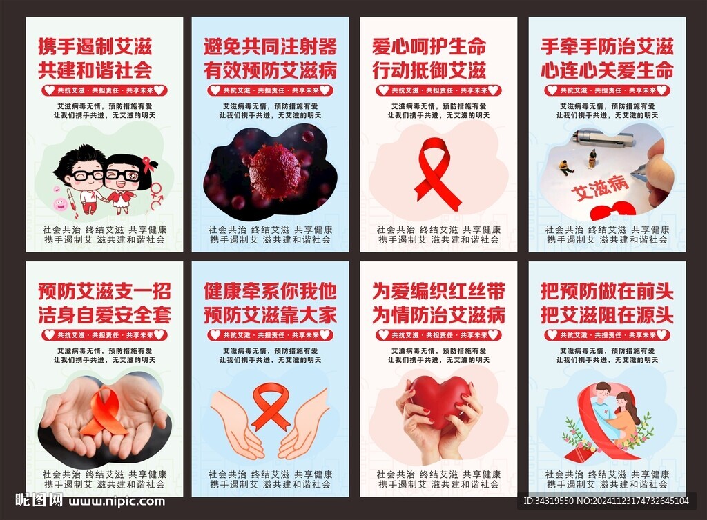艾滋病日