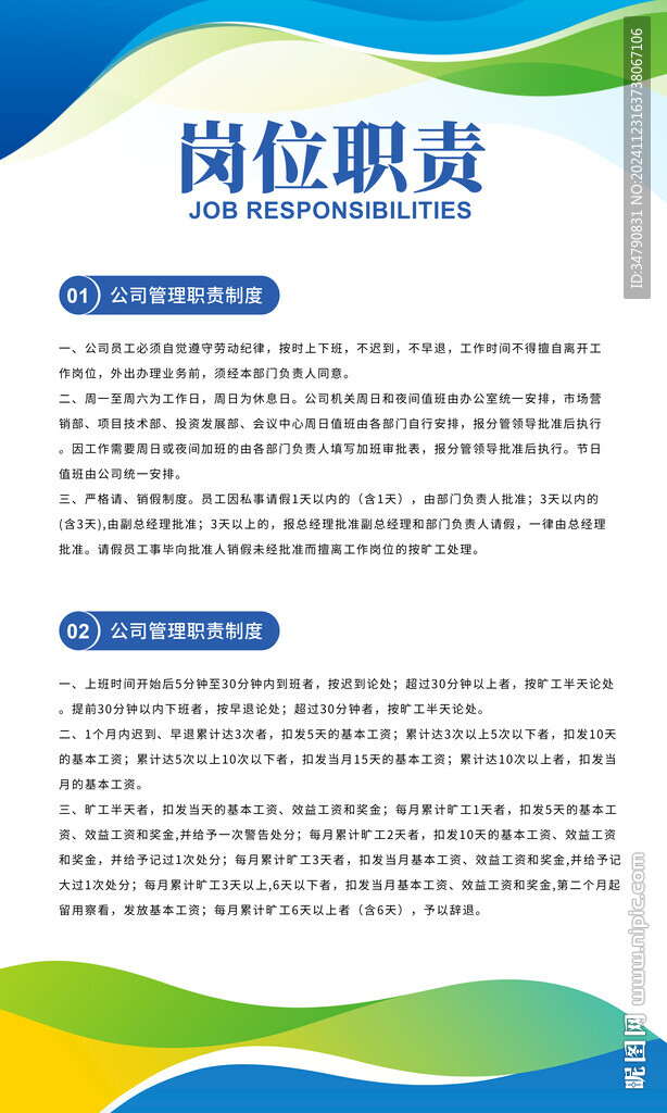 公司企业岗位职责海报图片