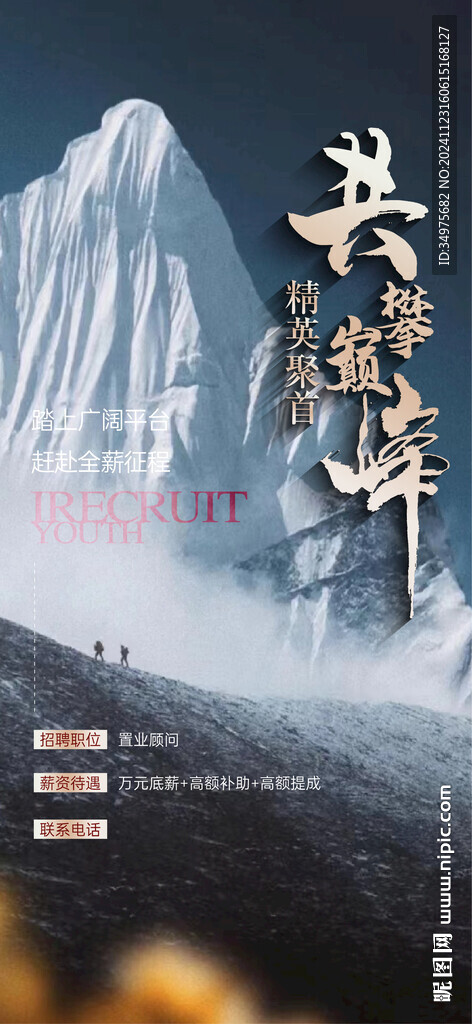 招聘 登山