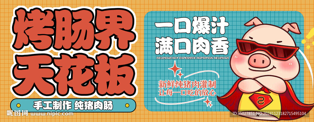 烤肠