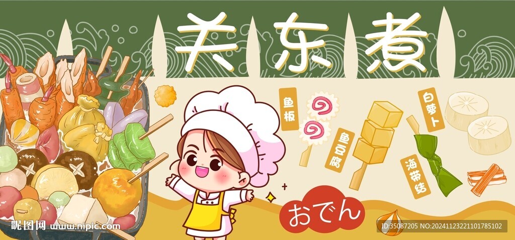 关东煮