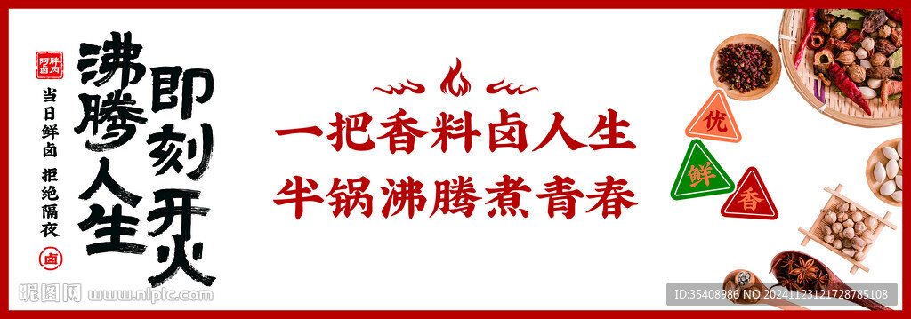 热卤 香料灯箱设计