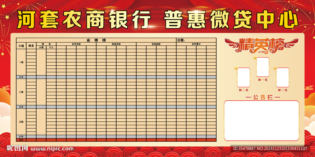 河套农商银行精英榜