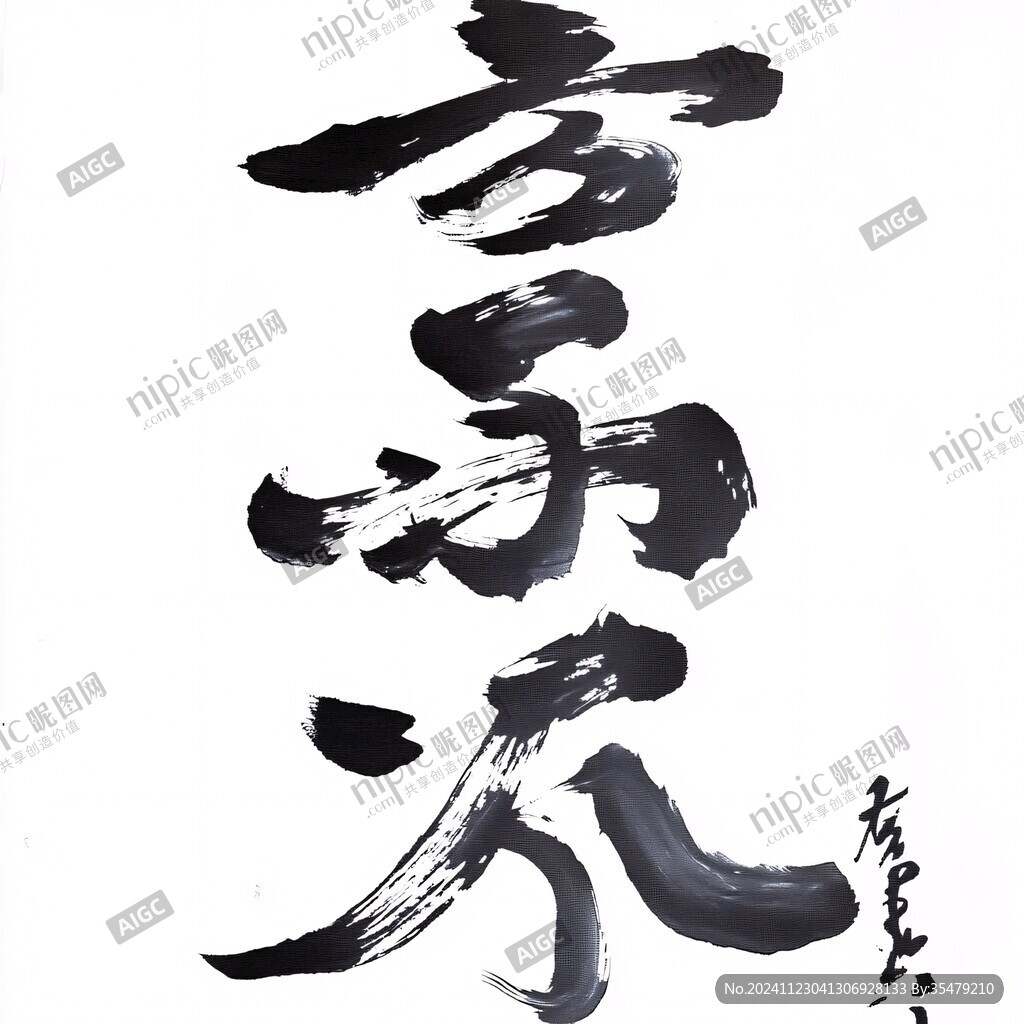 毛笔字风云人物
