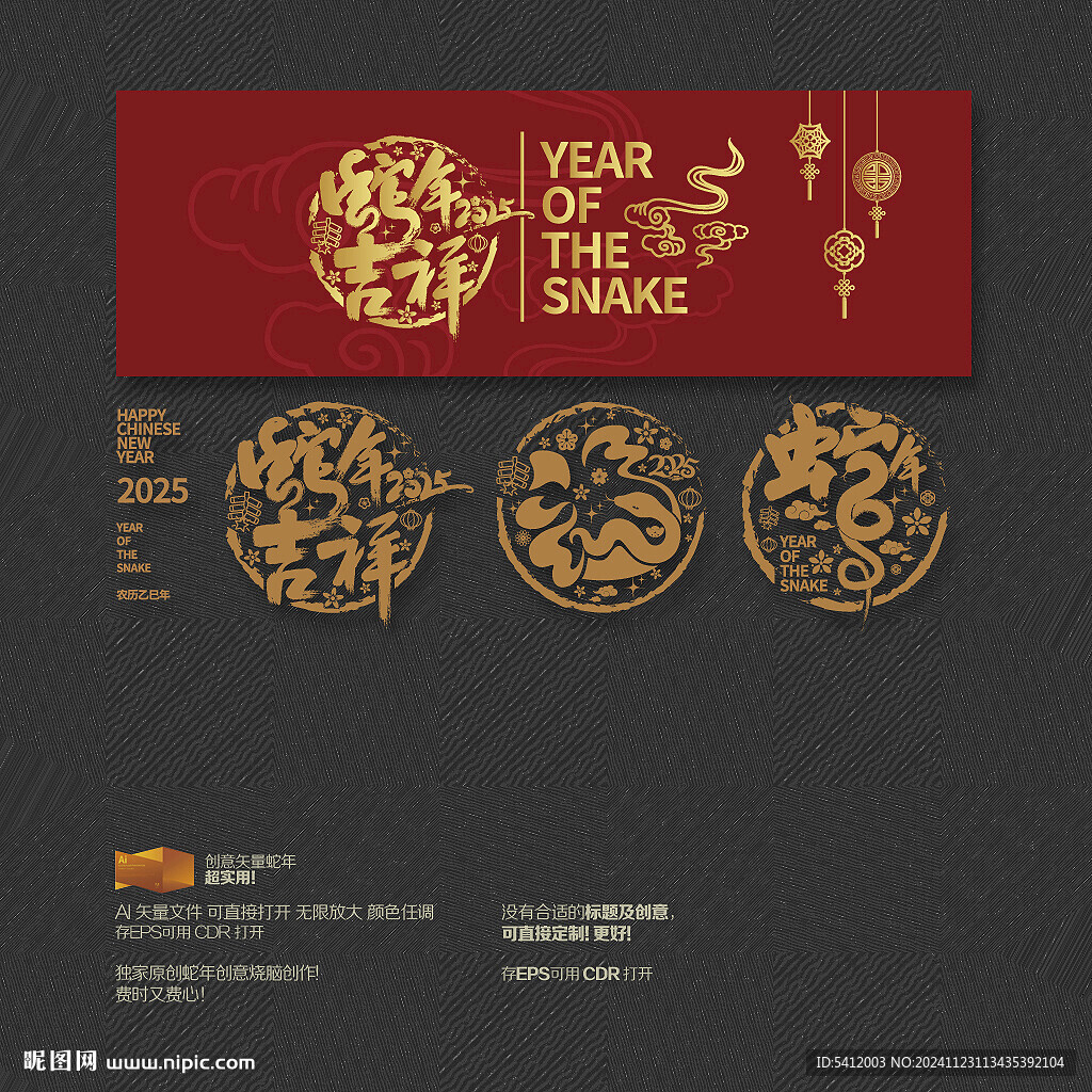 蛇年大吉 福字