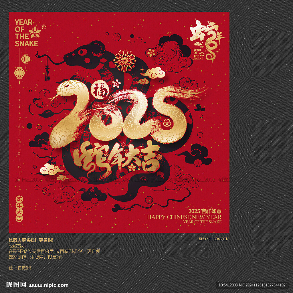 2025蛇年大吉