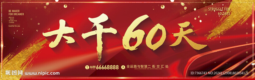 大干60天
