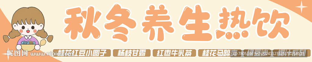 秋冬养生热饮