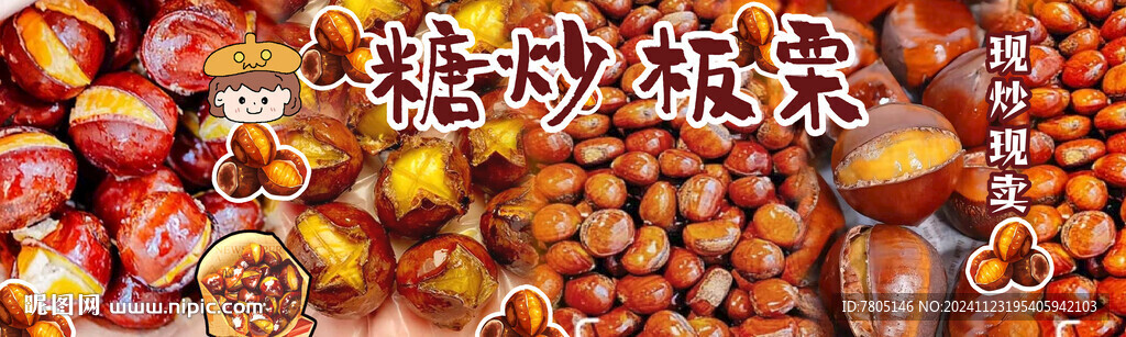 糖炒板栗