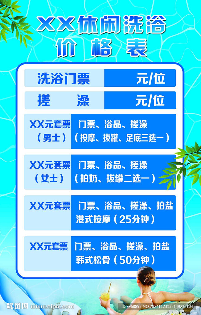 洗浴价格牌