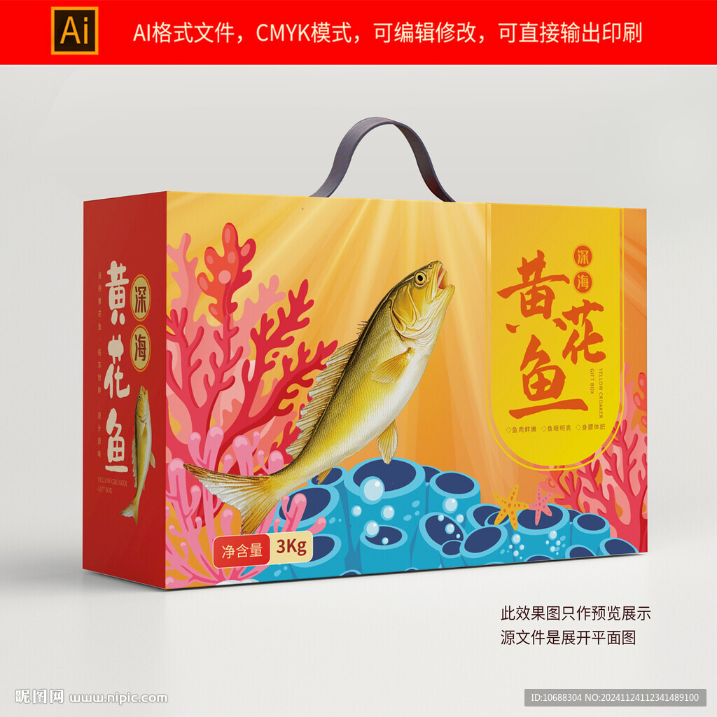 黄花鱼包装礼盒