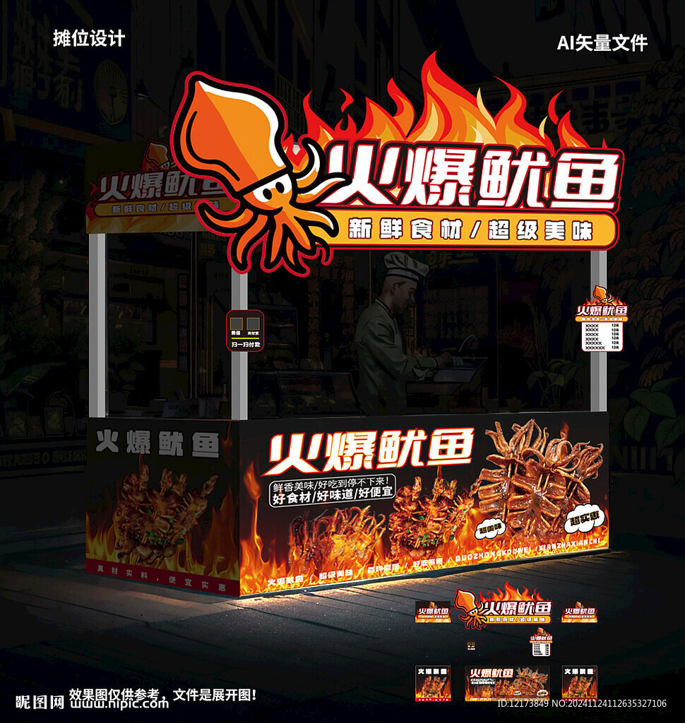铁板鱿鱼摊位