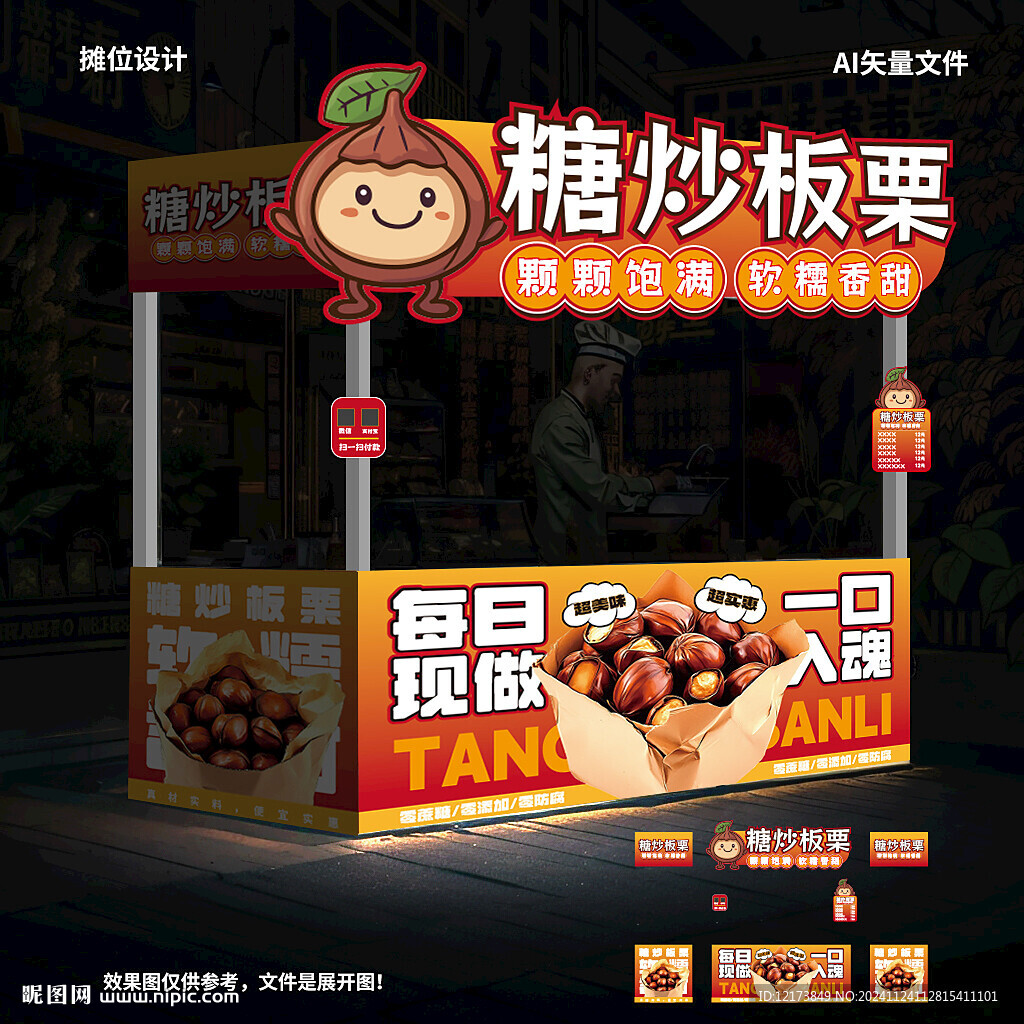 糖炒板栗摊位