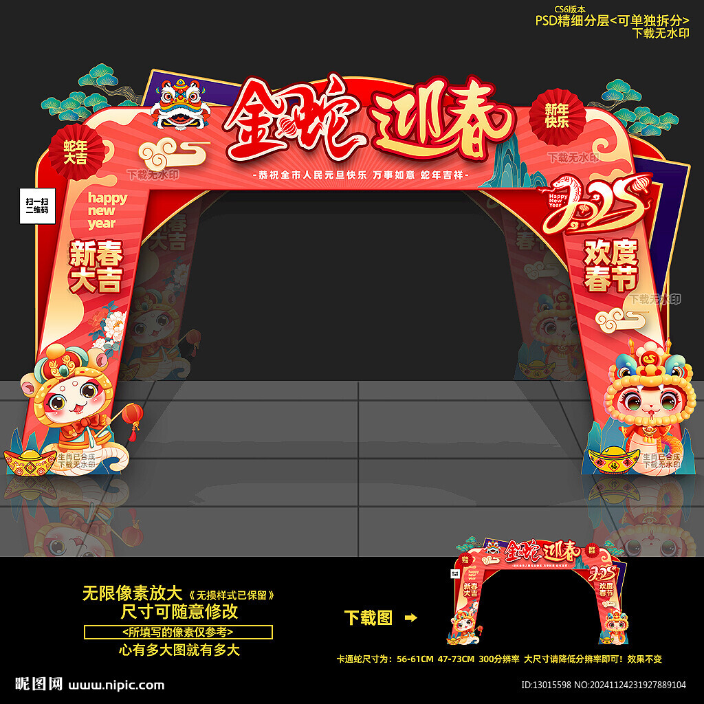 蛇年拱门