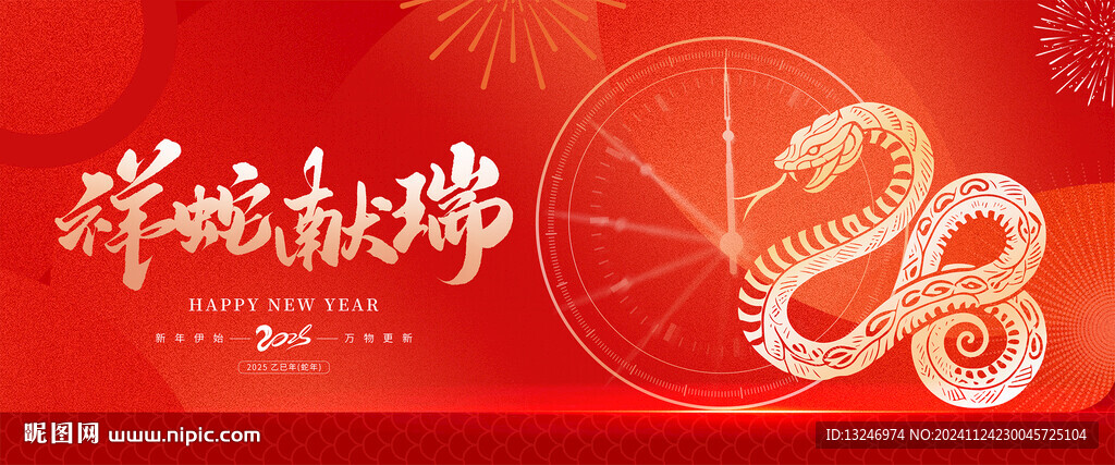 2025蛇年祥蛇献瑞
