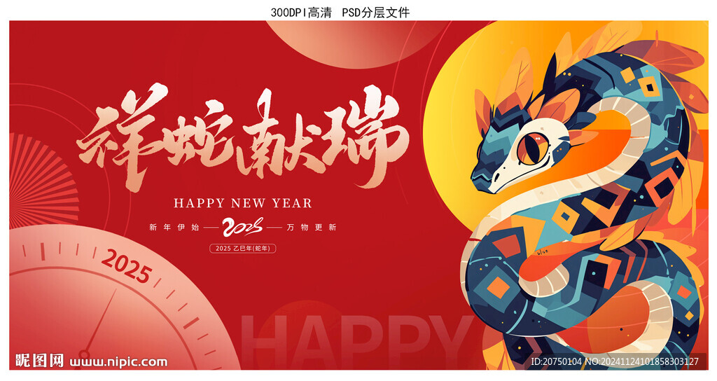 2025年蛇年
