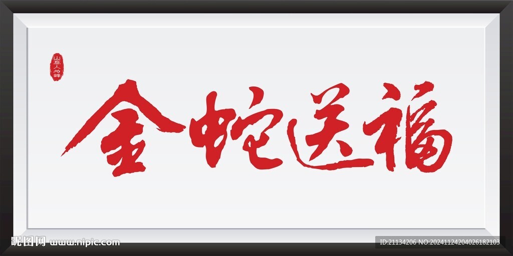 金蛇送福