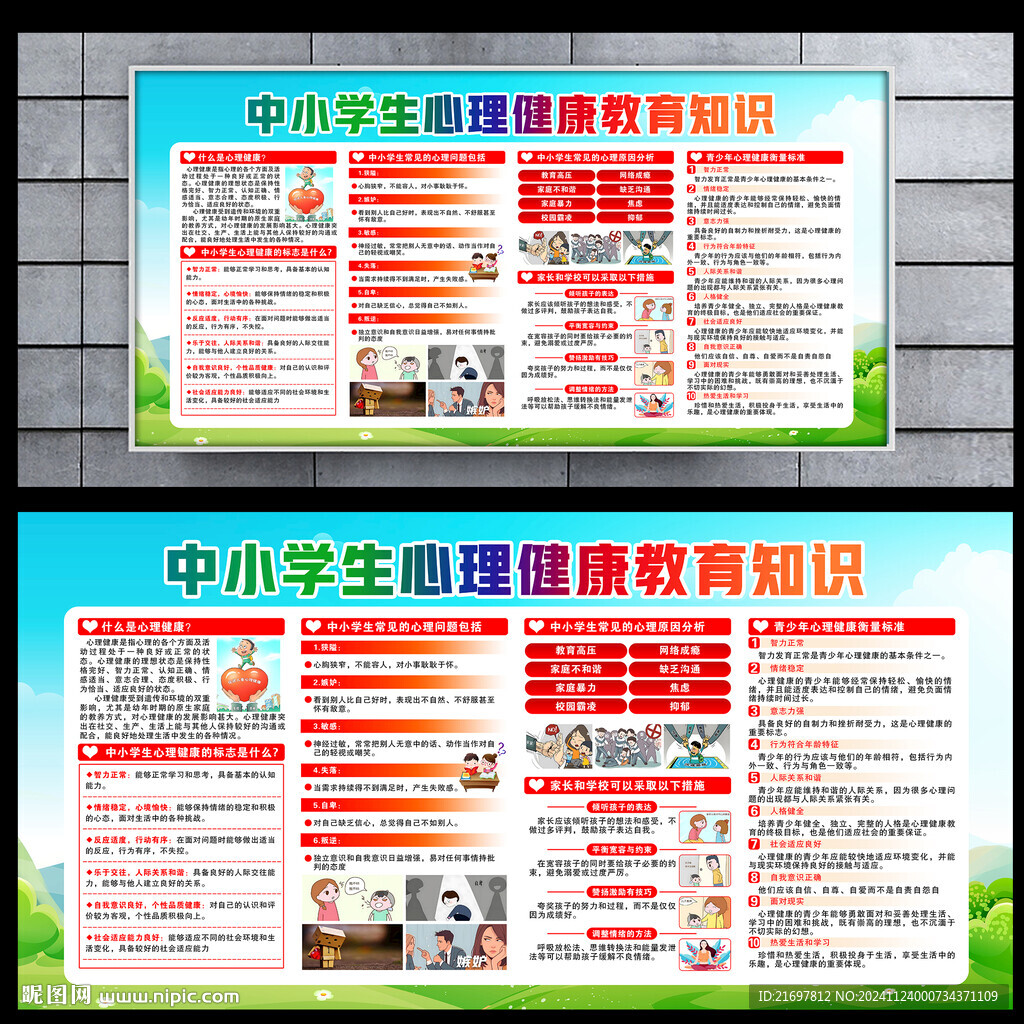 中小学生心理健康教育