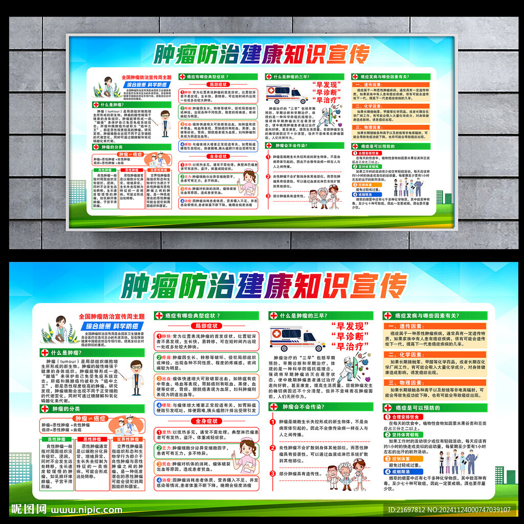 肿瘤防治