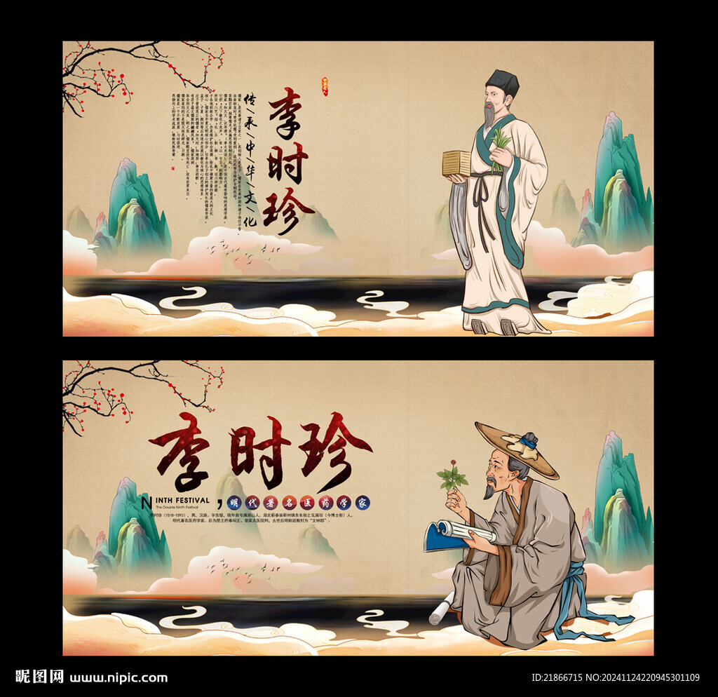 李时珍