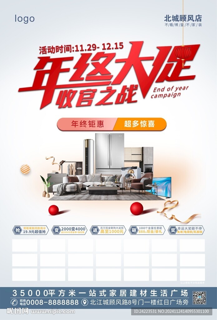 年终大促家装活动