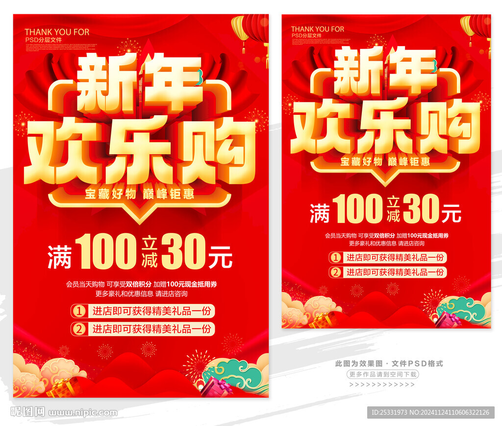 新年欢乐购