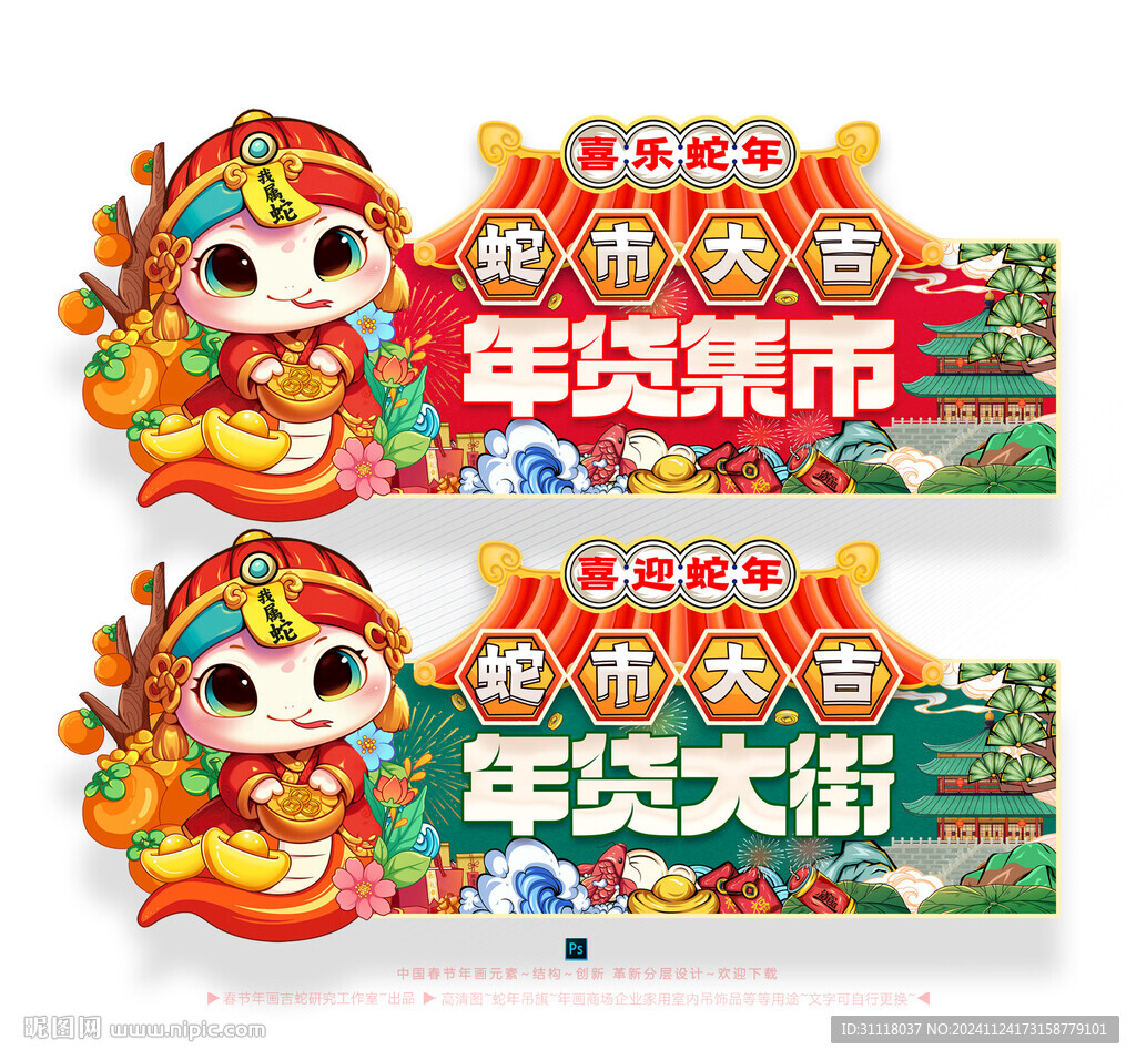 蛇年年货吊旗