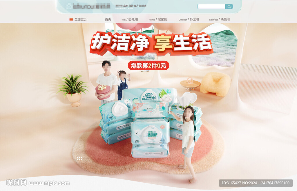 湿巾KV 淘宝首页
