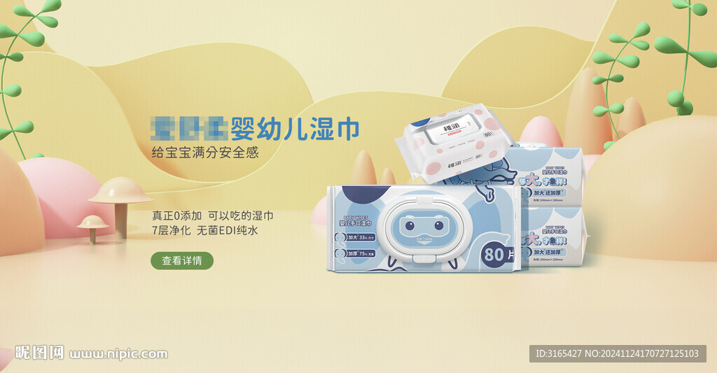 母婴湿巾产品展示 淘宝推广