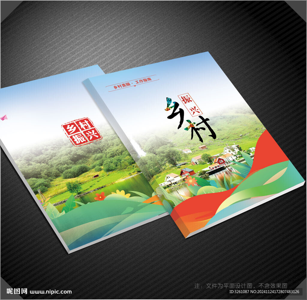 乡村振兴封面