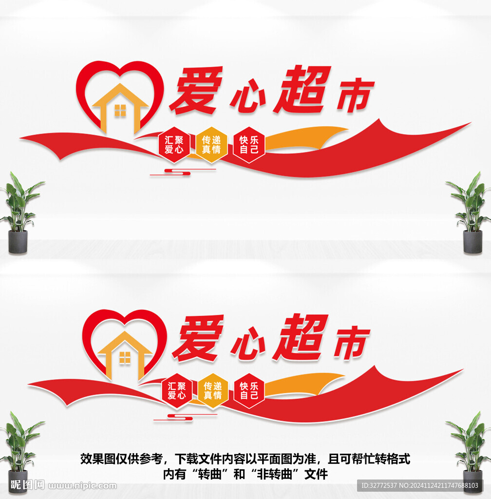 爱心超市文化墙