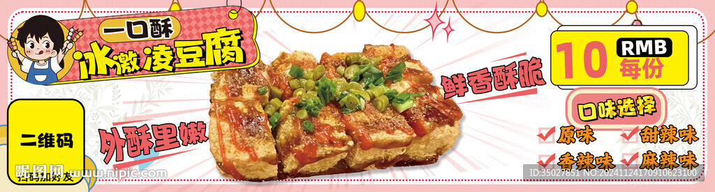 冰淇淋豆腐