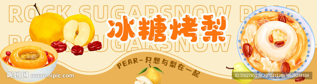 冰糖烤梨