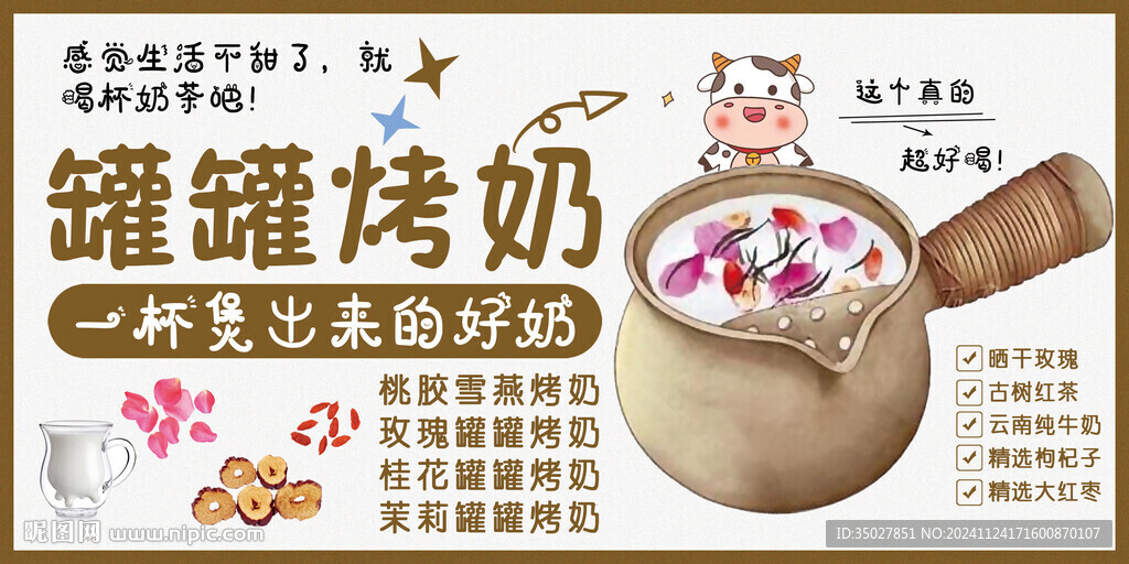 罐罐烤奶
