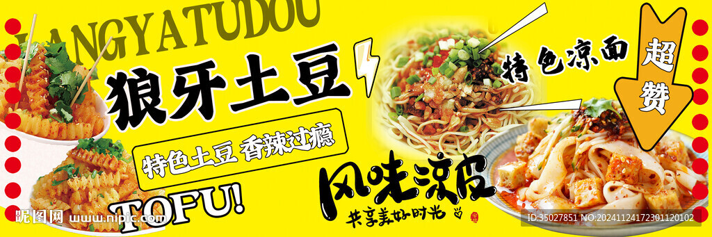 狼牙土豆 凉皮凉面