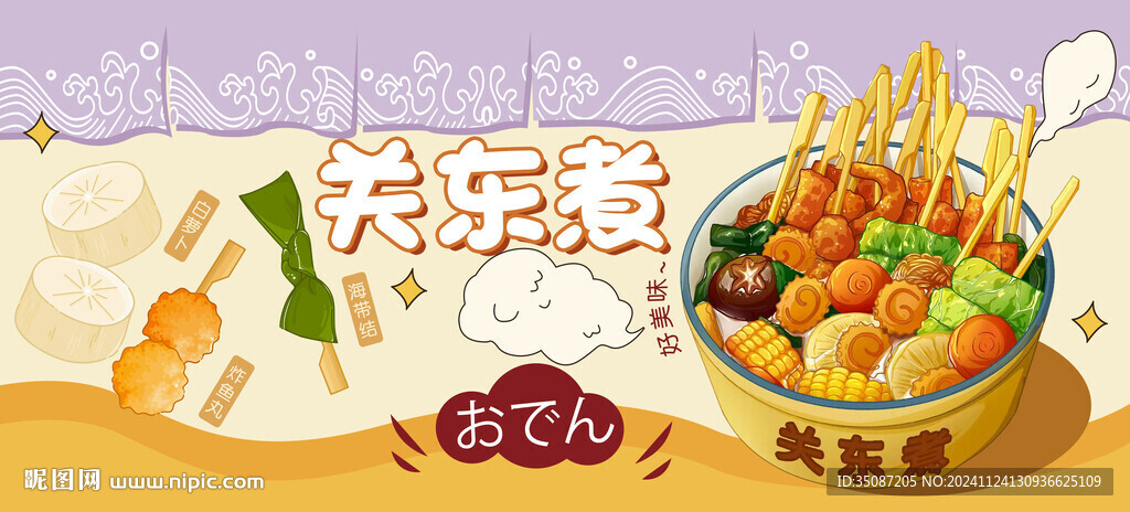 关东煮