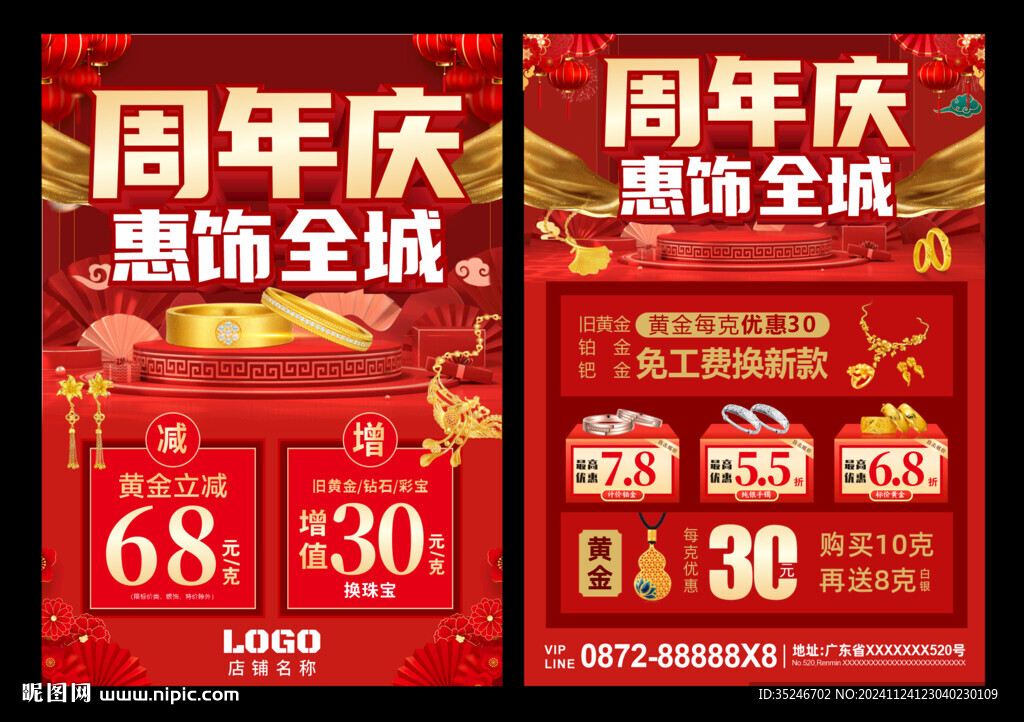 珠宝周年庆 