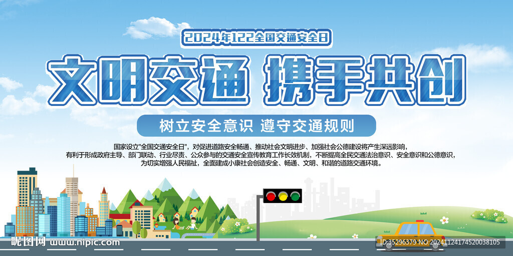 全国交通安全日