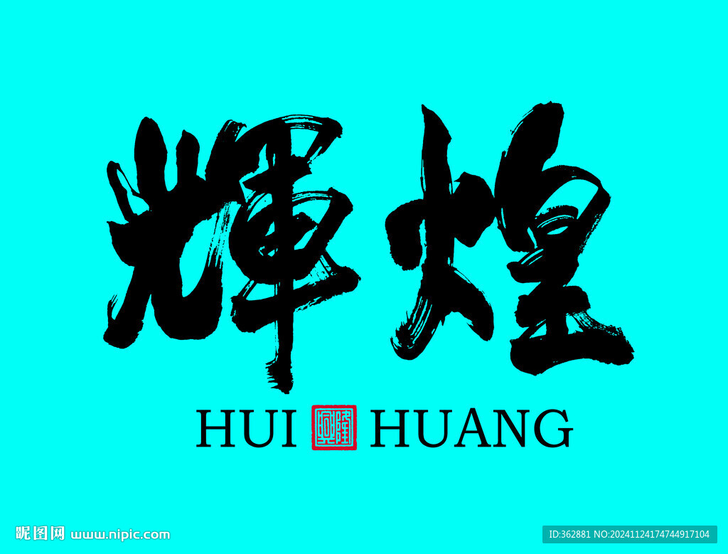 辉煌书法字体设计