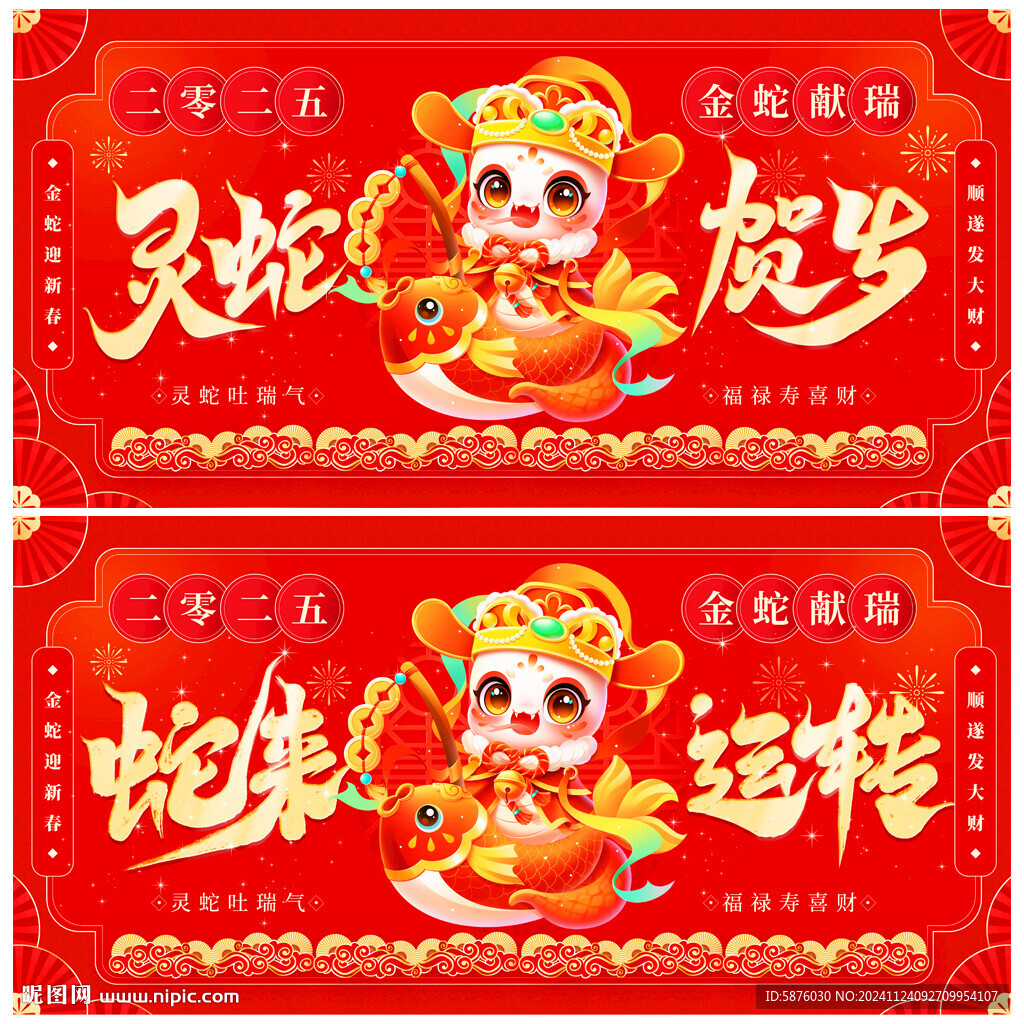 蛇年