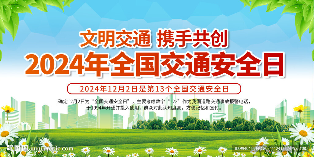 交通安全日