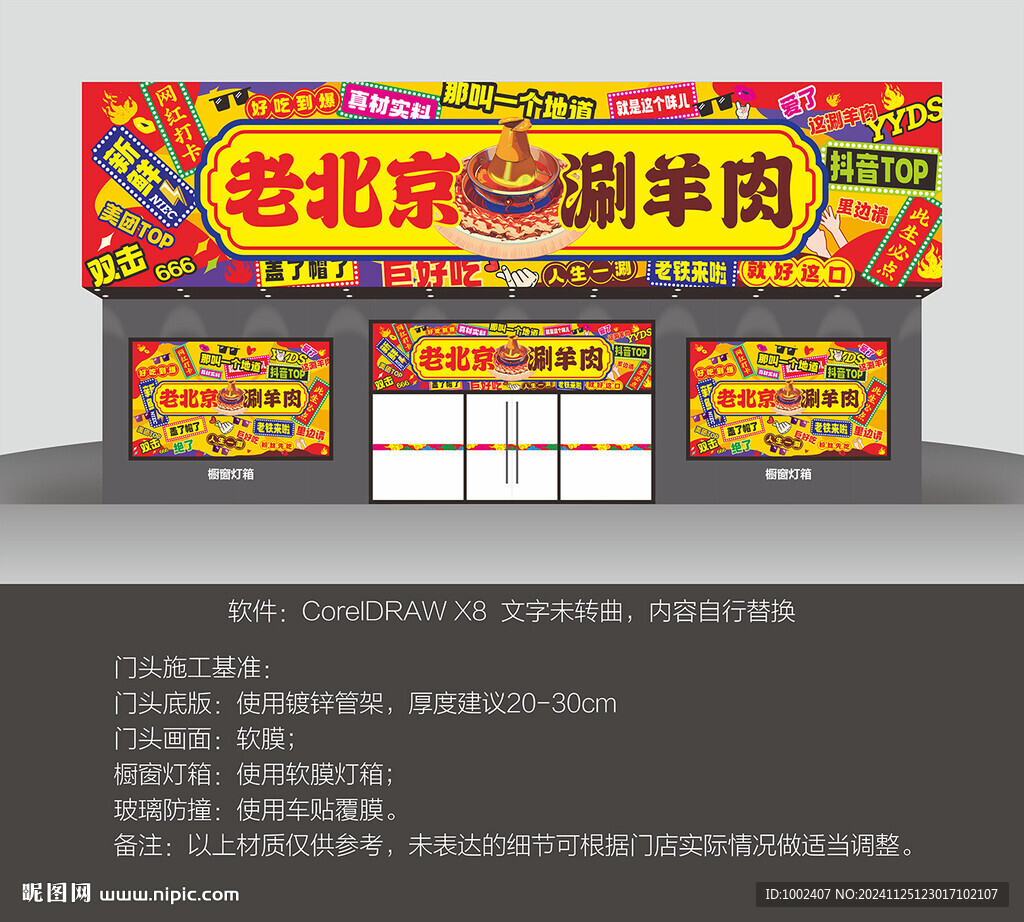 涮羊肉门头