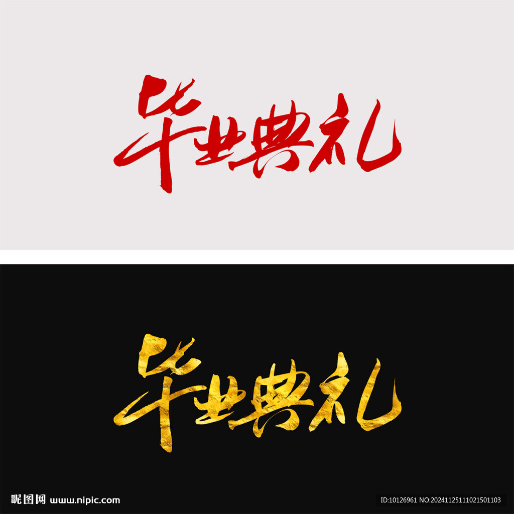 毕业典礼