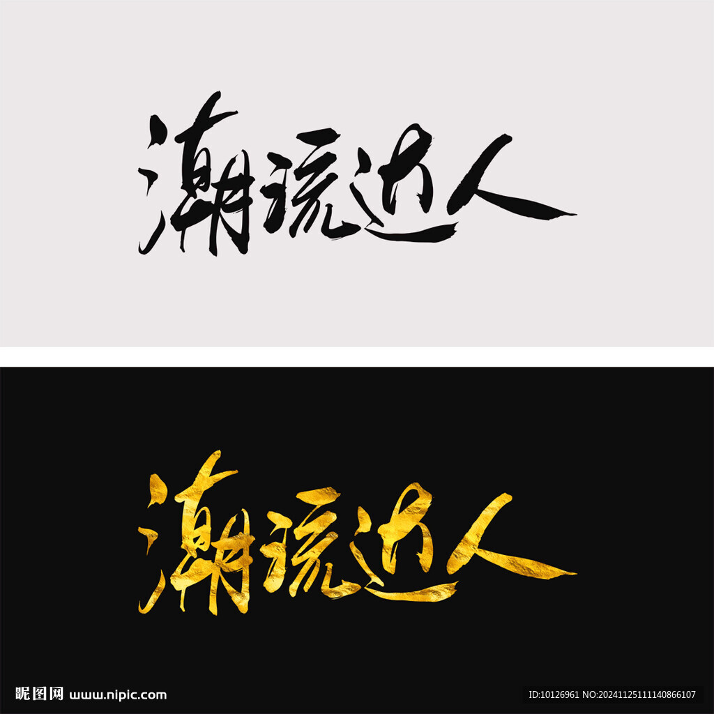 潮流达人