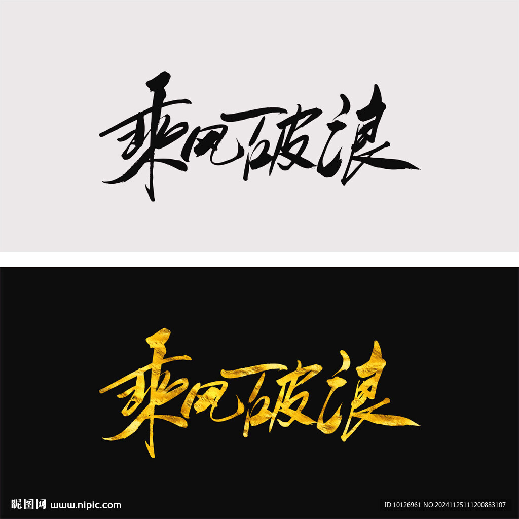 乘风破浪